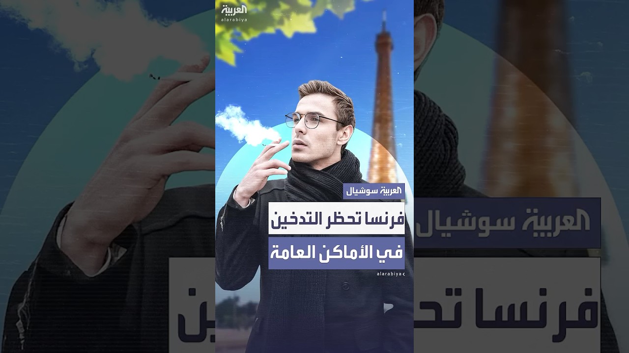 في فرنسا.. التدخين ممنوع في هذه الأماكن