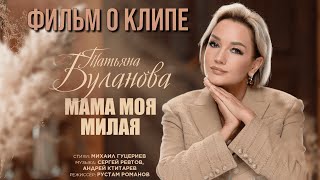 Татьяна Буланова — «Мама моя милая» (Backstage)