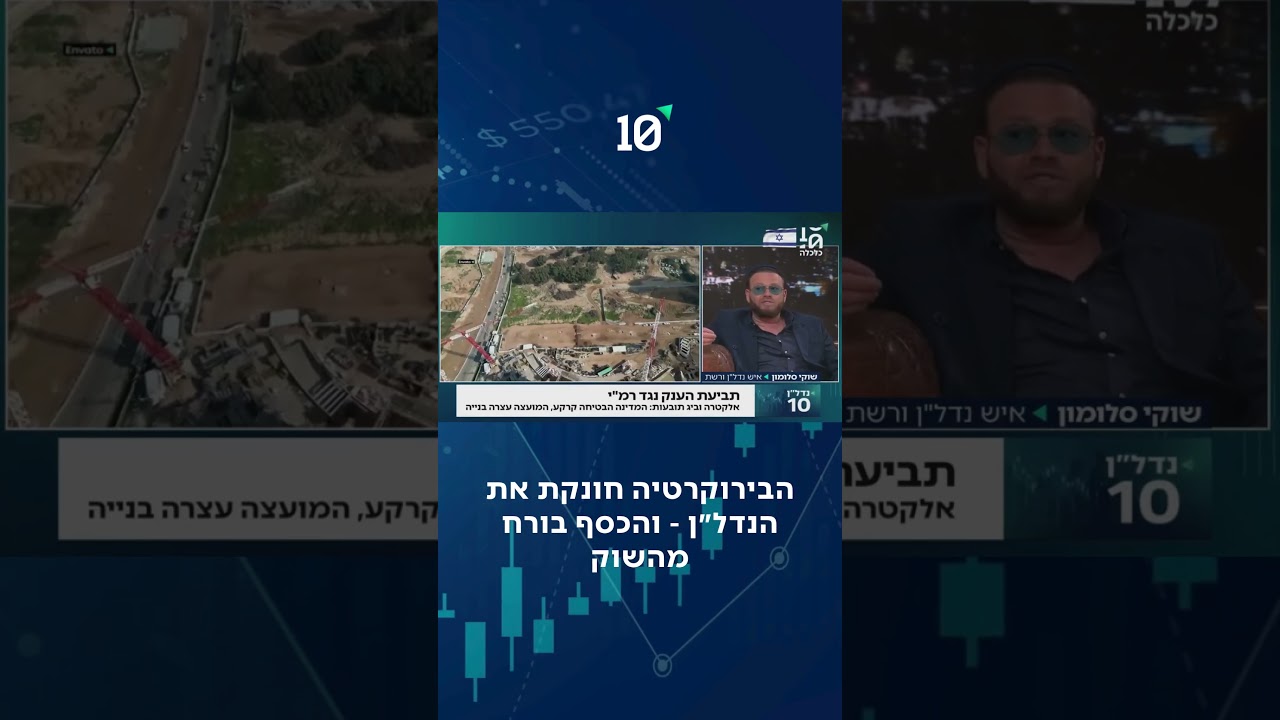 כך הבירוקרטיה והריבית מחסלות פרוייקטי נדל״ן