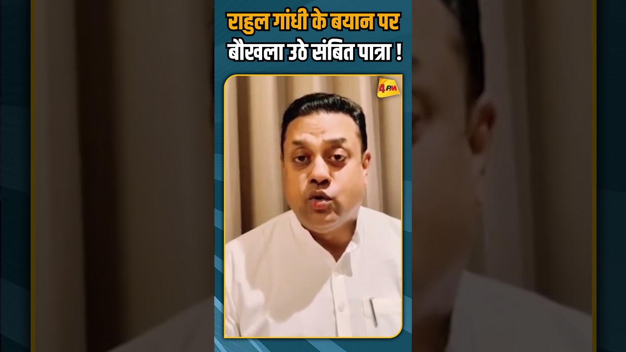 राहुल गांधी के बयान पर बौखला उठे संबित पात्रा ! #breakingnews #shorts #shortvideo