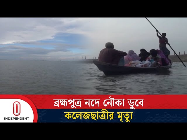 পরিবারের সঙ্গে ঘুরতে গিয়ে মৃ'ত্যু হয় কলেজছাত্রীর | Kishoreganj | Independent TV