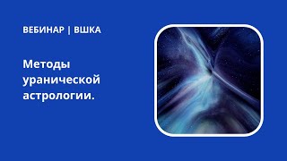 Методы уранической астрологии