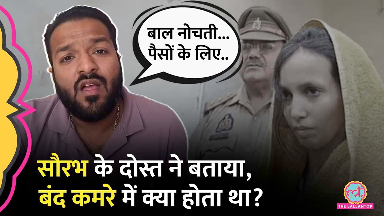 Meerut Murder Case में घर से अलग हो गए थे Saurabh, Muskan, दोस्त ने बंद कमरे के अंदर के खुलासे किए!