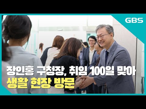 [뉴스스케치] 장인홍 구청장, 취임 100일 맞아 생활 현장 방문 바로가기