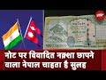 India Nepal News: नोट पर विवादित नक़्शा छापने वाला Nepal संबंध सुधारने की कर रहा है पहल
