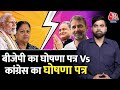 Rajasthan Election 2023: राजस्थान में BJP बनाम Congress का घोषणापत्र, वादा करने में किसने मारी बाजी?