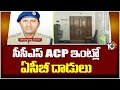 ACB Raids On CCS ACP Uma Maheshwara Rao | హైదరాబాద్‌లో ఆరు చోట్ల ఏసీబీ అధికారుల తనిఖీలు | 10TV