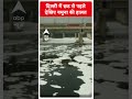 Chhath Puja 2023: छठ से पहले देखिए यमुना की हालत | ABP News Shorts | Breaking News  - 00:44 min - News - Video