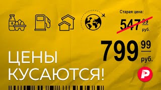 Личное: Почему в России растут цены на все? / Редакция