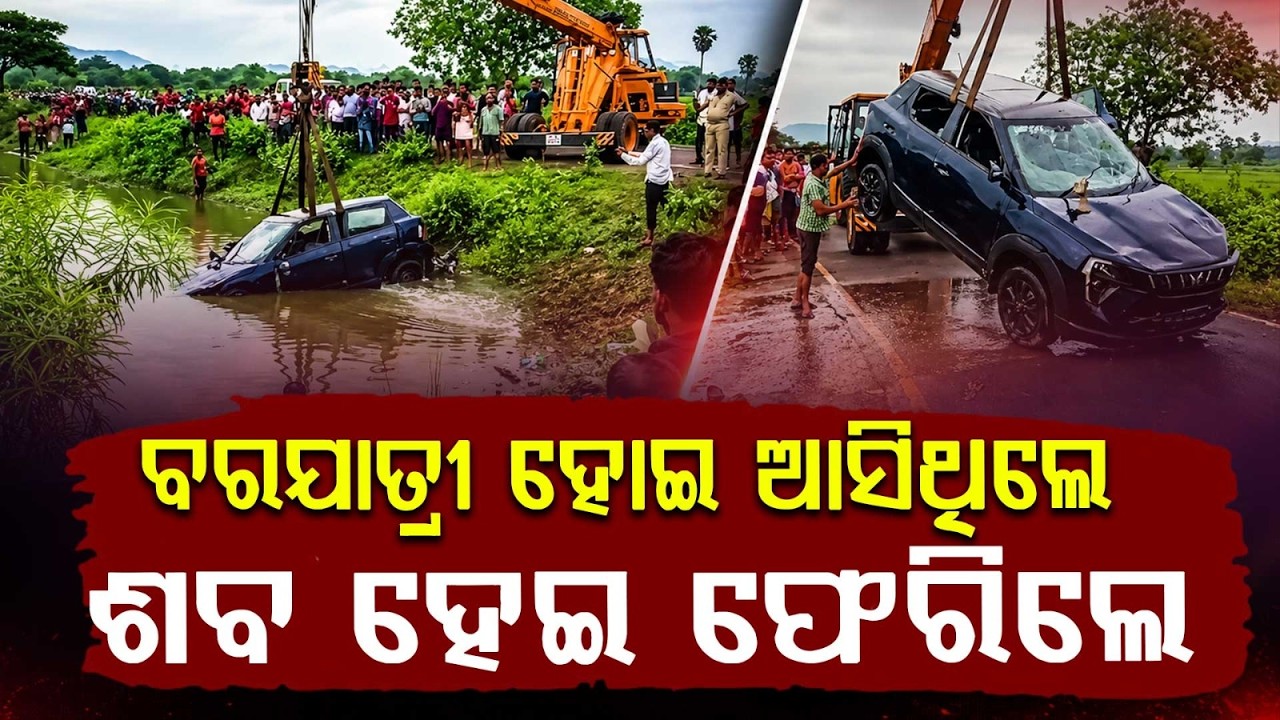 ପୋଖରୀରେ ବୁଡ଼ିଲା ବରଯାତ୍ରୀ କାର୍ | Dhenkanal Tragedy: Wedding Car Falls Into Pond | Argus News