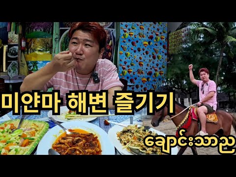 미얀마 해변에서 말 타다가 로컬 밥집에서 저녁먹기 ㅋㅋ [광고포함] | ချောင်းသာကမ်းခြေမှာ မြင်းစီးသင်ပြီးနောက် စားတဲ့ညစာ!! #4