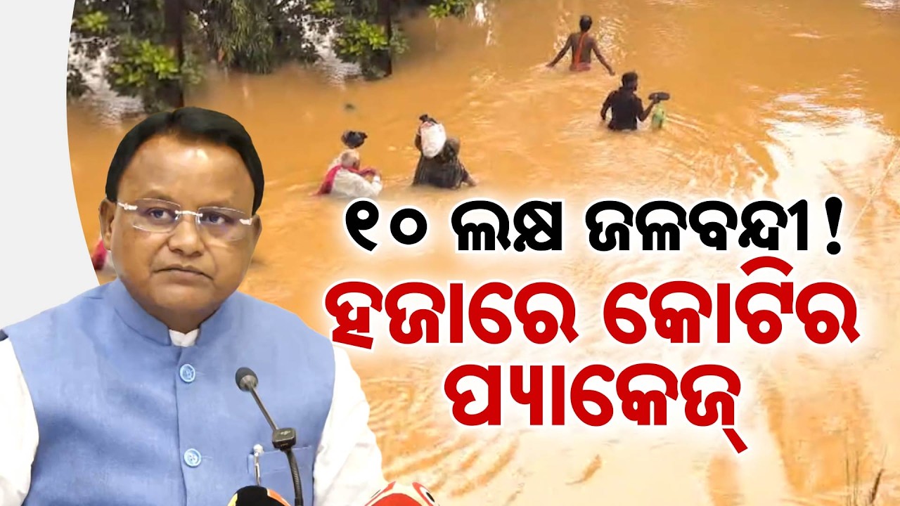 Odisha Rain Record Broken: CM Mohan Majhi Announces ₹1000 Crore Flood Relief Package | Argus News