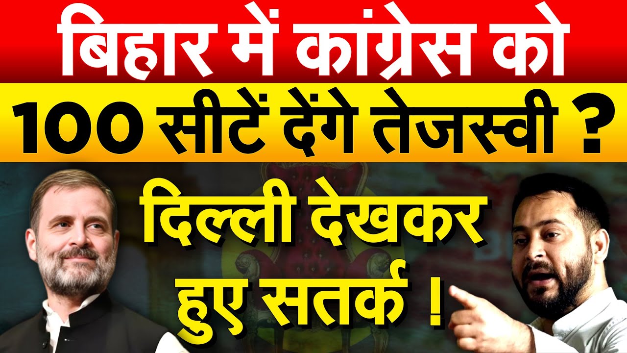DELHI के बाद अब बिहार में कांग्रेस का दम... लालू-तेजस्वी 100 सीटें देने को तैयार ?