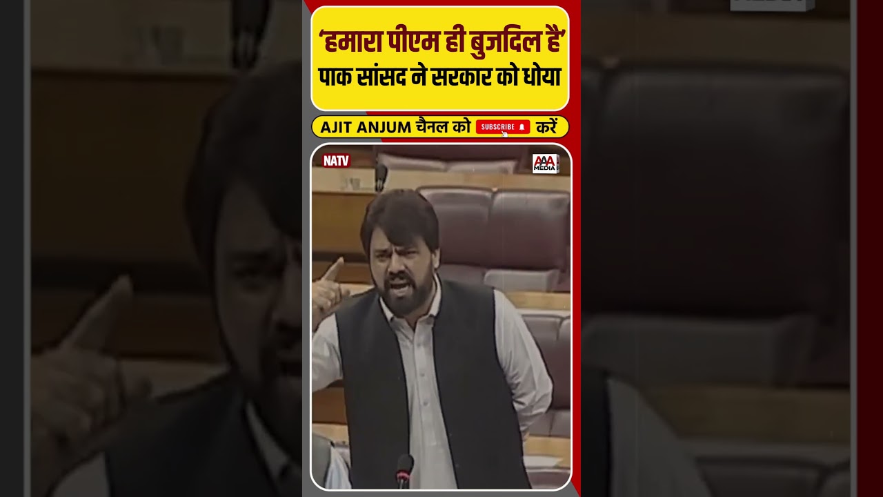 शहबाज शरीफ को पाकिस्तानी सांसद ने कहा गीदड़, सदन में जमकर धोया #shorts