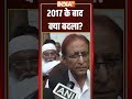 #azamkhan  2017 के बाद क्या बदला   #akhileshyadav #indiatv #shorts #cmyogi #jail #viral  #crime  - 00:22 min - News - Video
