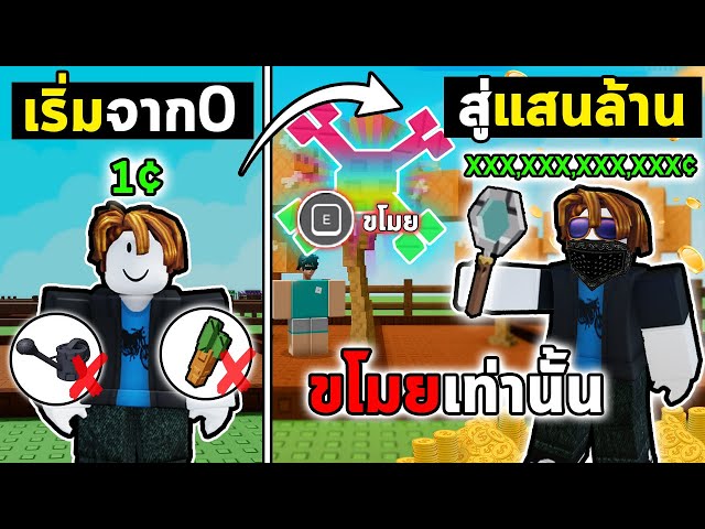 เริ่มจาก0 สู่แสนล้าน ด้วยการขโมยห้ามเกิน 10 ครั้ง!  |  Grow a Garden Roblox