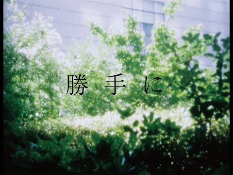 西片梨帆 / 勝手に (live)