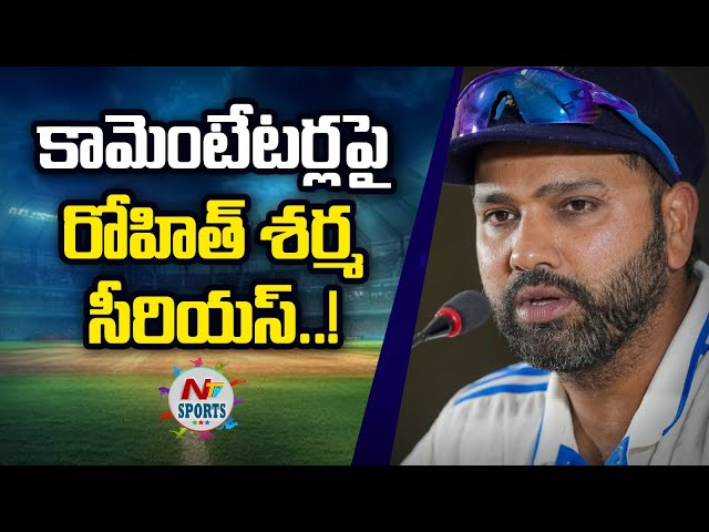 కామెంటేటర్లపై రోహిత్ శర్మ సీరియస్.. | NTV SPORTS