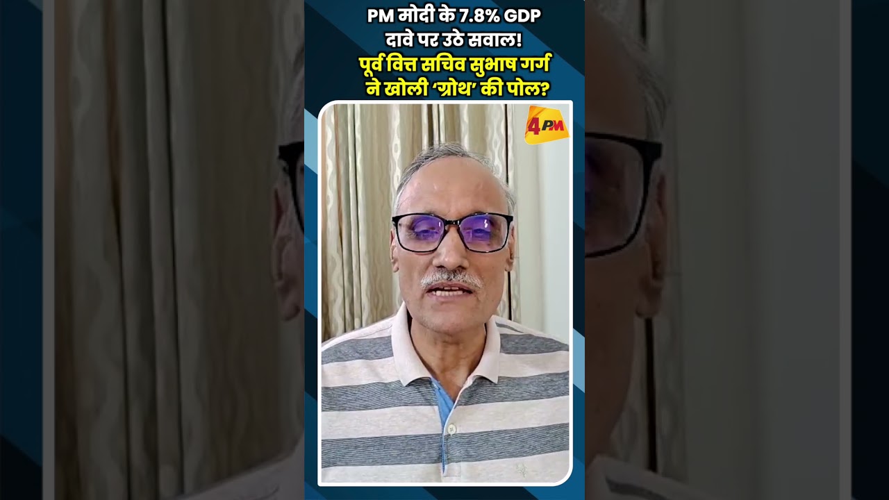 PM मोदी के 7 8GDP दावे पर उठे सवाल! पूर्व वित्त सचिव सुभाष गर्ग ने खोली ‘ग्रोथ’ की पोल?