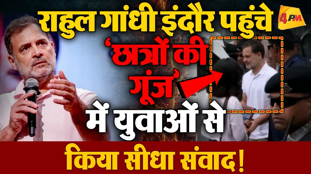 इंदौर में राहुल गांधी का युवाओं से सीधा संवाद! 'छात्रों की गूंज' में बेबाक पूछे सवाल !