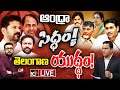 LIVE : 10TV Political Analysis On Telugu States Election | దేశ వ్యాప్తంగా మోగిన ఎన్నికల భేరి | 10TV