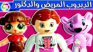 لعبة الدبدوب المريض والدكتور للاطفال العاب وحكايات سيمبا ...
