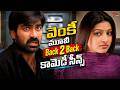 Venky Telugu Movie | Ravi Teja and Sneha Back To Back Comedy Scenes| Brahmanandam | Navvula TV