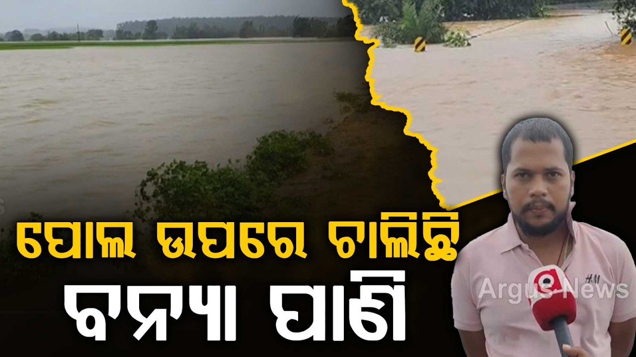 Heavy Rain Submerges Kundura In Koraput; Nadialpalli Bridge Under Water | Argus News