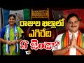ట్విస్ట్‌లతో కాక రేపుతున్న నరసాపురం పార్లమెంట్‌ సీట్‌ | Narasapuram Lok Sabha Seat | Race Gurralu