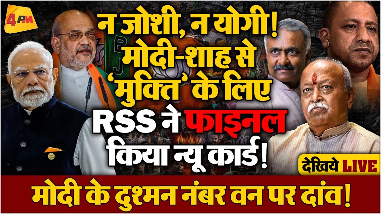 मोदी के दोस्त कम, दुश्मन ज्यादा! RSS ने सबसे तगड़े दुश्मन को बनाएगा अध्यक्ष!