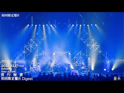 indigo la End Major 6th Full Album「夜行秘密」初回限定盤B ダイジェスト