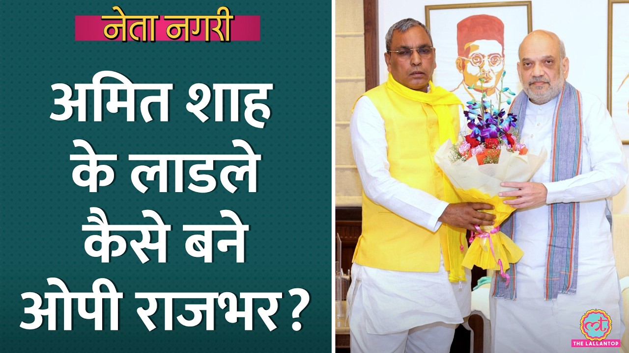 Akhilesh Yadav की सपा में टूट का दावा करने वाले OP Rajbhar, Amit Shah के लाड़ले कैसे बने? Netanagri