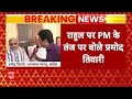 Lok Sabha Election 2024: PM ने Rahul Gandhi  पर कसा तंज तो Pramod Tiwari ने किया पलटवार  - 02:22 min - News - Video