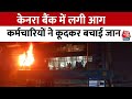 Lucknow News: लखनऊ में हजरतगंज के केनरा बैंक में लगी भीषण आग, किसी के हताहत होनी की खबर नहीं