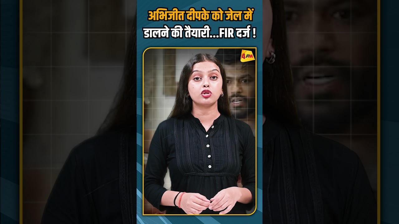 अभिजीत दीपके को जेल में डालने की तैयारी...FIR दर्ज ! #shorts #shortvideo