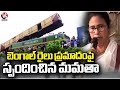 Mamata Banerjee Reacts On Kanchanjunga Express Train Accident | V6 News