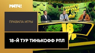 «Правила игры». Выпуск от 14.12.2021