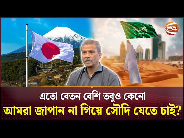 'সৌদি-জাপান যেতে একই টাকা লাগে কিন্তু সৌদি থেকে জাপানে প্রায় ১০ গুণ বেশি বেতন পাওয়া যায়'|Asif Nazrul
