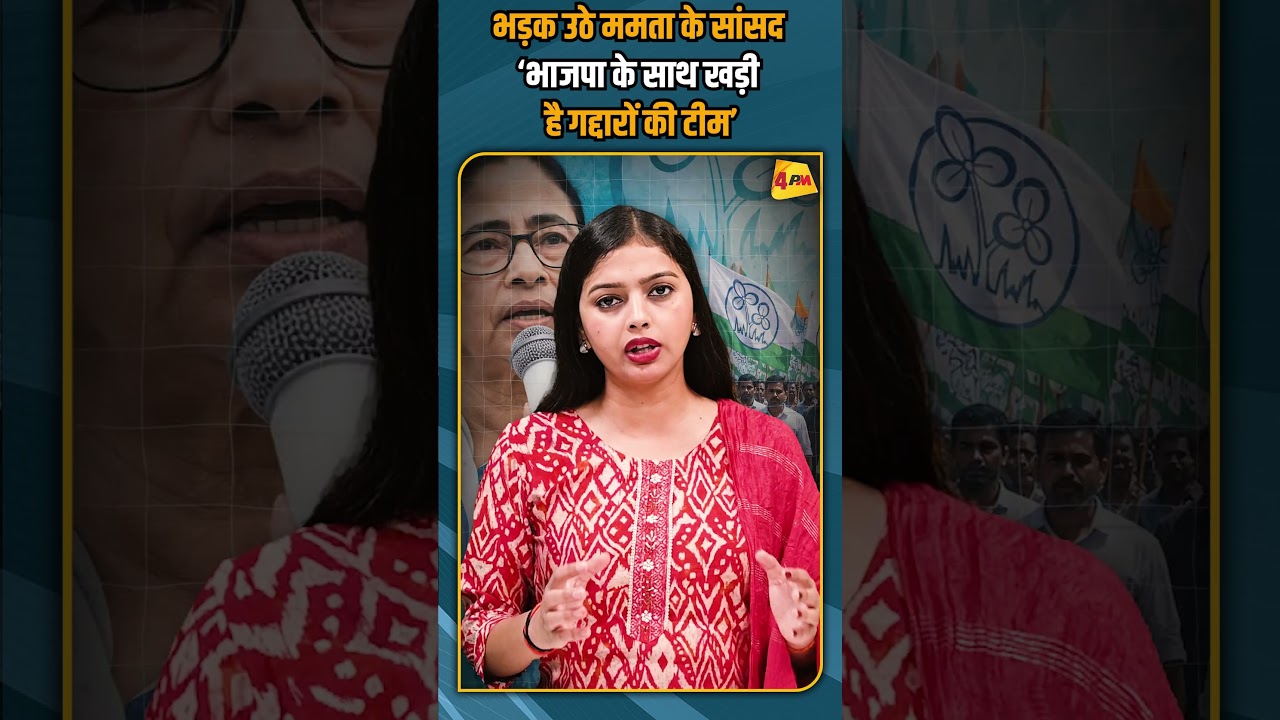 भड़क उठे ममता के सांसद‘भाजपा के साथ खड़ी है गद्दारों की टीम’ #shortvideo #shorts