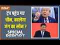 Special Report: ट्रंप पहुंच गए चीन, बदलेगा जंग का सीन ? Trump China Visit Update | Iran Us War
