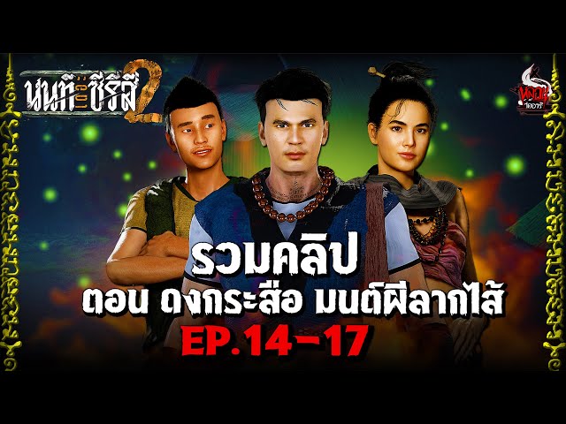 รวมคลิป นนท์เดอะซีรีส์ ภาค 2 ตอน ดงกระสือ มนต์ผีลากไส้ | หลอนไดอารี่