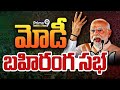 LIVE🔴-PM Narendra Modi Addresses Public Meeting | BJP LIVE | Prime9 News