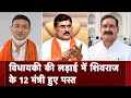 Madhya Pradesh में BJP की शानदार जीत पर 12 मंत्रियों को मिली हार