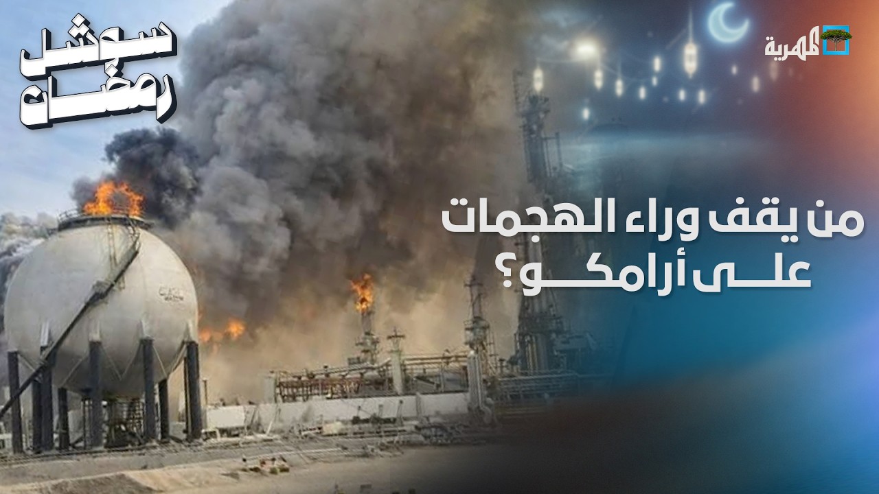 إيران أم إسرائيل.. من يقف وراء الهجمات على أرامكو السعودية؟