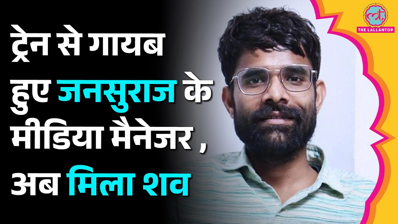 Jan Suraj के Devpalik Gupta का शव मिला, Ranchi-Patna ट्रेन से हुए थे लापता, जांच की मांग