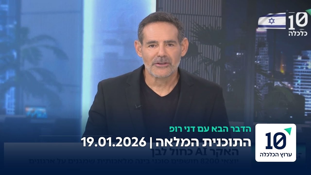 הדבר הבא עם דני רופ - התוכנית המלאה 19.01.26