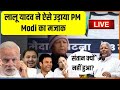 Lalu Yadav Speech On PM Modi Live: पीएम का लालू यादव ने उड़ाया मजाक, FULL SPEECH Live | BIhar