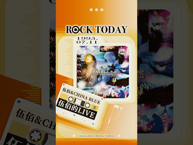 【ROCK TODAY】伍佰 & China Blue『伍佰的LIVE』1995年7月11日