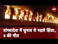 Bangladesh में Train में आग लगने से 4 लोगों की मौत, Elections से पहले विपक्ष पर आगजनी का शक