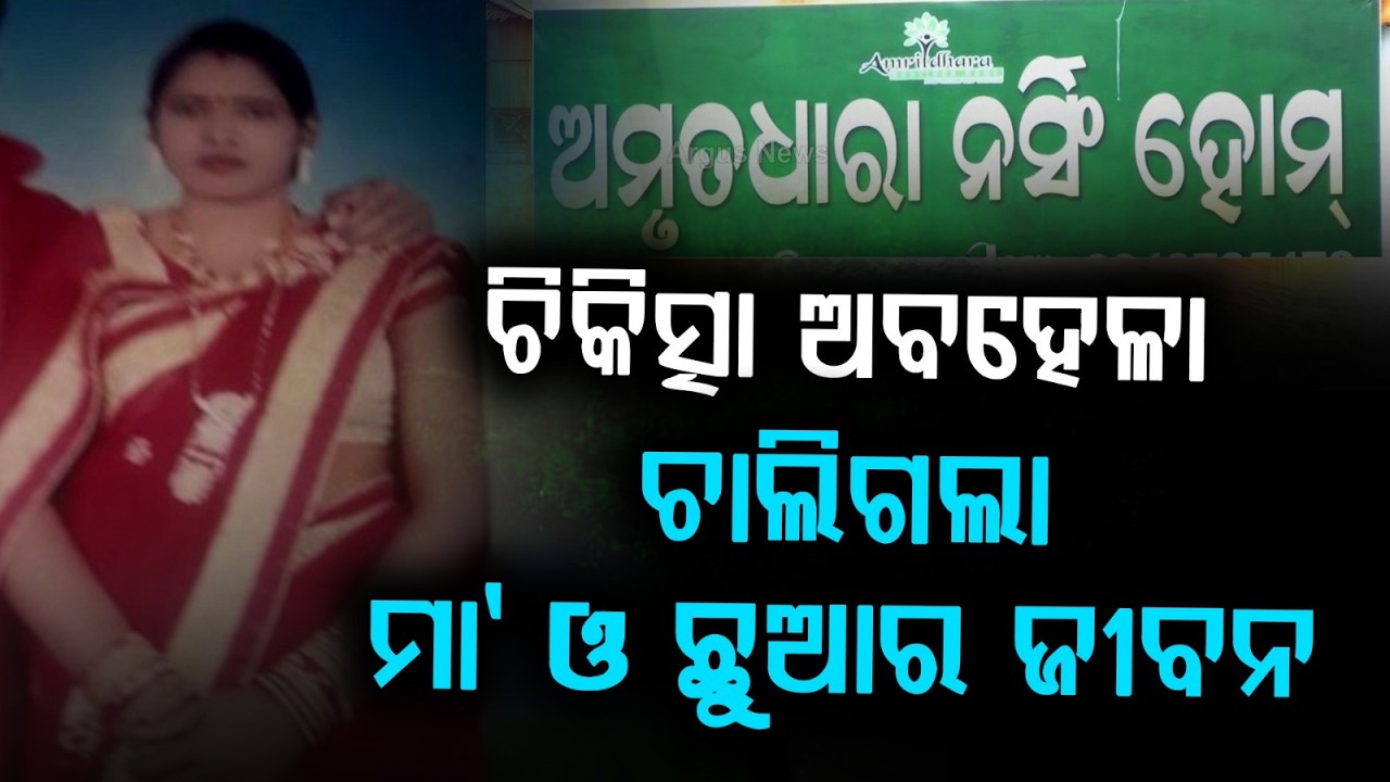 Bargarh Medical Negligence: Pregnant Woman & Unborn Baby Die, Husband Seeks Collector's Help